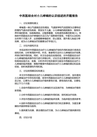 中西医结合对小儿哮喘的认识综述的开题报告
