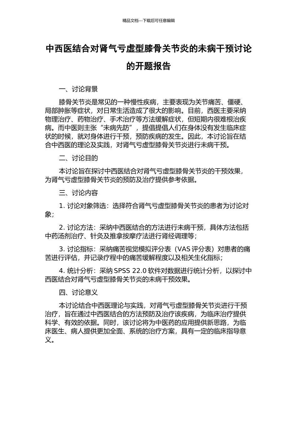 中西医结合对肾气亏虚型膝骨关节炎的未病干预研究的开题报告_第1页