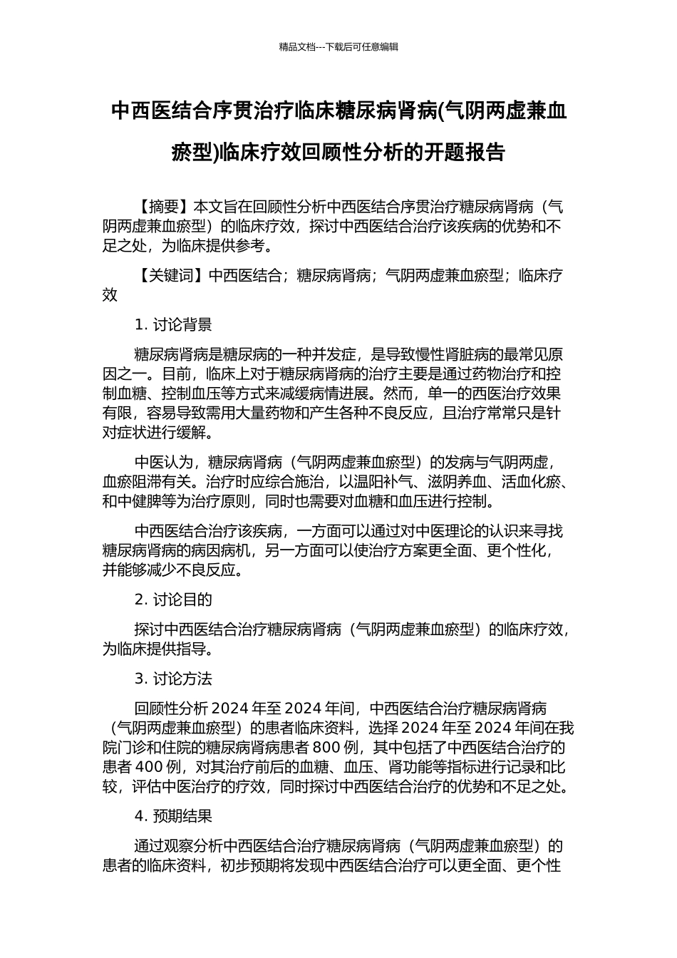 中西医结合序贯治疗临床糖尿病肾病临床疗效回顾性分析的开题报告_第1页