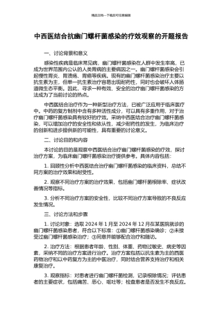 中西医结合抗幽门螺杆菌感染的疗效观察的开题报告