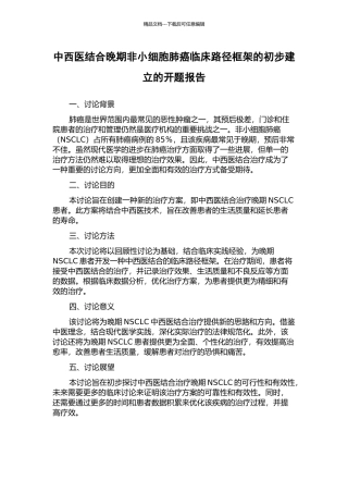 中西医结合晚期非小细胞肺癌临床路径框架的初步建立的开题报告
