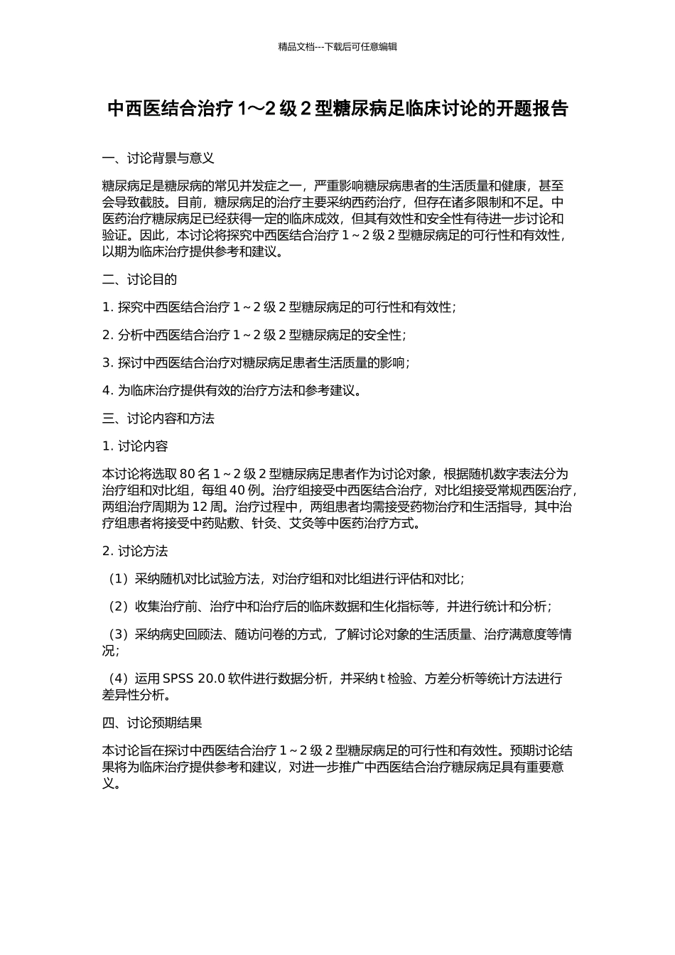 中西医结合治疗1～2级2型糖尿病足临床研究的开题报告_第1页