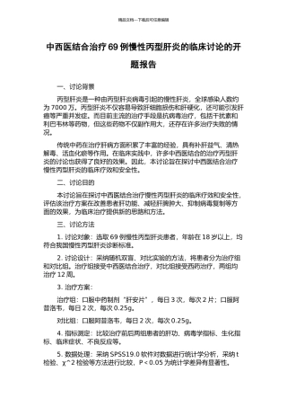 中西医结合治疗69例慢性丙型肝炎的临床研究的开题报告