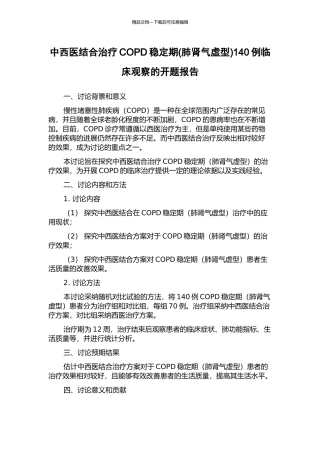 中西医结合治疗COPD稳定期140例临床观察的开题报告