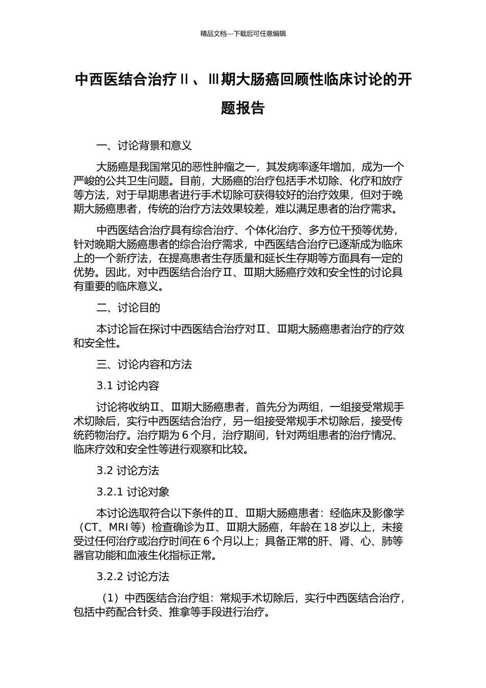 中西医结合治疗Ⅱ、Ⅲ期大肠癌回顾性临床研究的开题报告_第1页