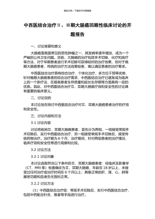 中西医结合治疗Ⅱ、Ⅲ期大肠癌回顾性临床研究的开题报告
