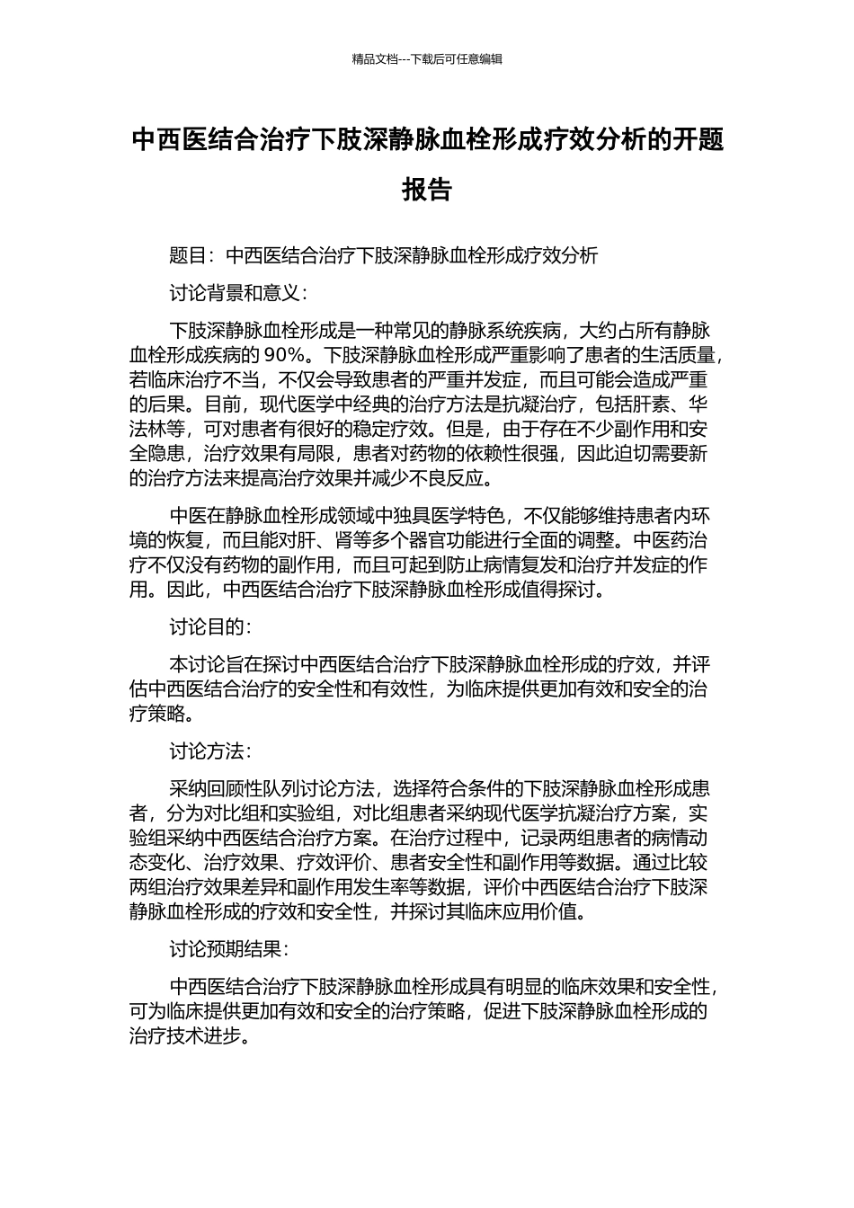 中西医结合治疗下肢深静脉血栓形成疗效分析的开题报告_第1页