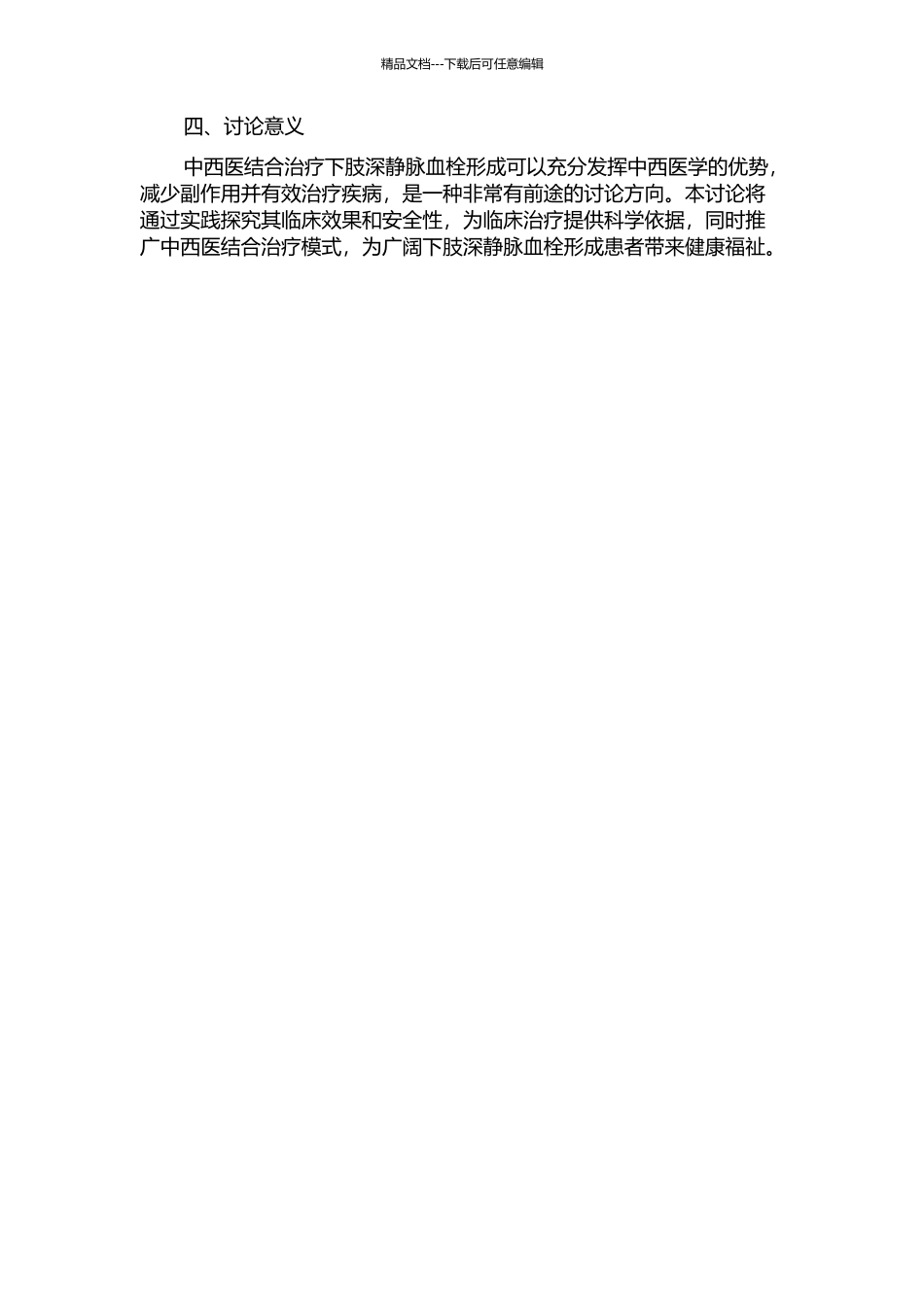 中西医结合治疗下肢深静脉血栓形成的临床研究的开题报告_第2页