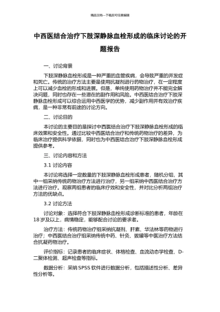中西医结合治疗下肢深静脉血栓形成的临床研究的开题报告