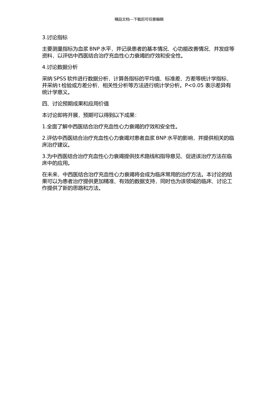 中西医结合治疗充血性心力衰竭对血浆BNP影响的临床研究的开题报告_第2页