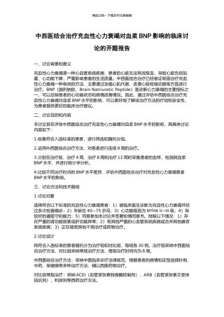 中西医结合治疗充血性心力衰竭对血浆BNP影响的临床研究的开题报告