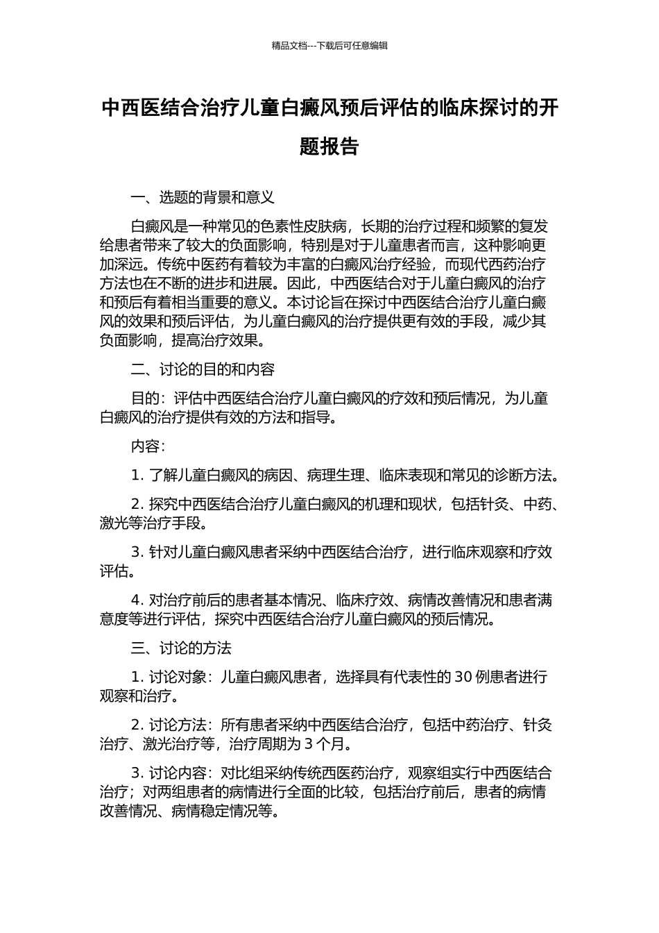 中西医结合治疗儿童白癜风预后评估的临床探讨的开题报告_第1页