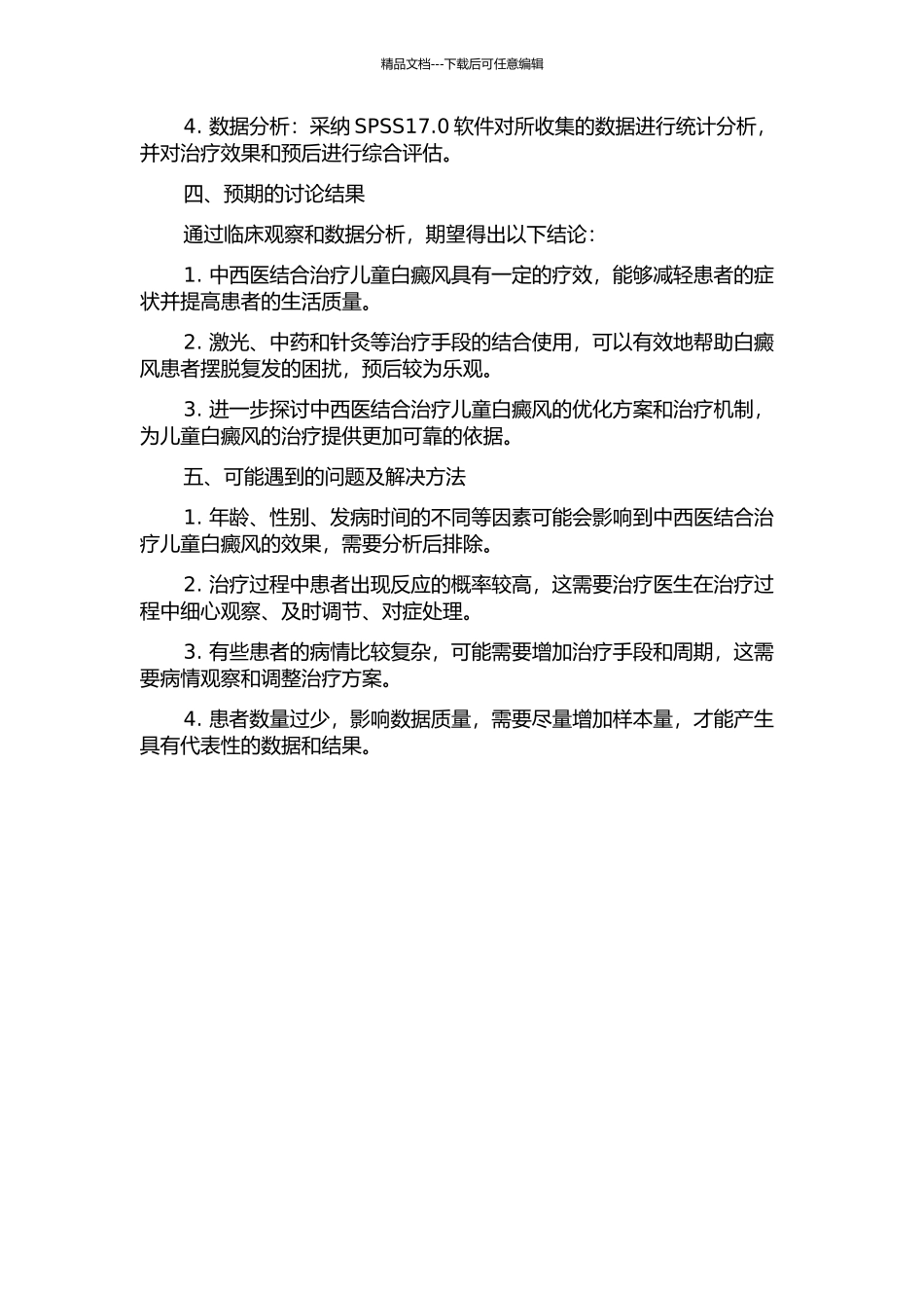 中西医结合治疗儿童白癜风预后评估的临床探讨的开题报告_第2页
