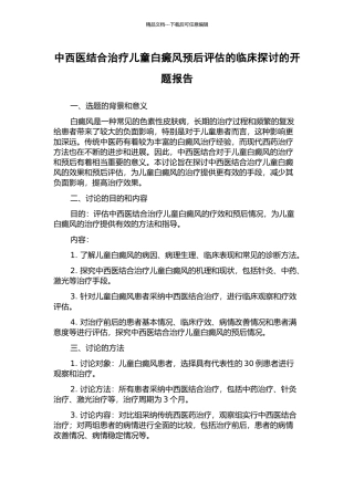 中西医结合治疗儿童白癜风预后评估的临床探讨的开题报告
