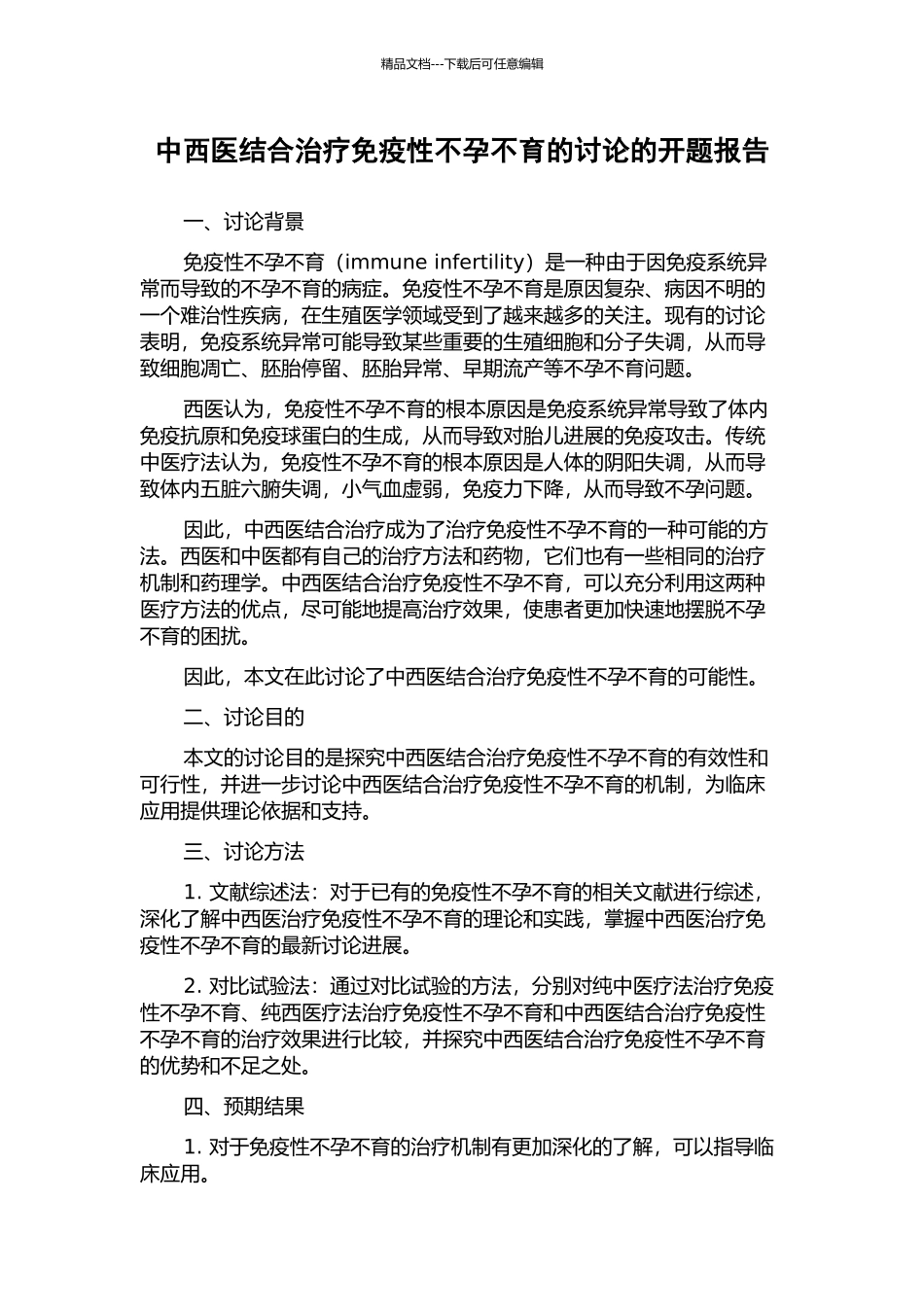 中西医结合治疗免疫性不孕不育的研究的开题报告_第1页