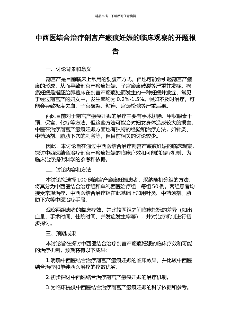 中西医结合治疗剖宫产瘢痕妊娠的临床观察的开题报告_第1页