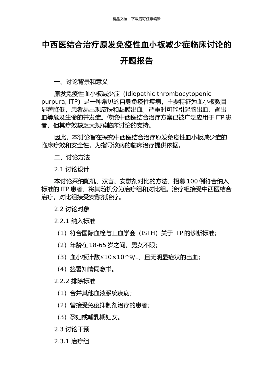 中西医结合治疗原发免疫性血小板减少症临床研究的开题报告_第1页