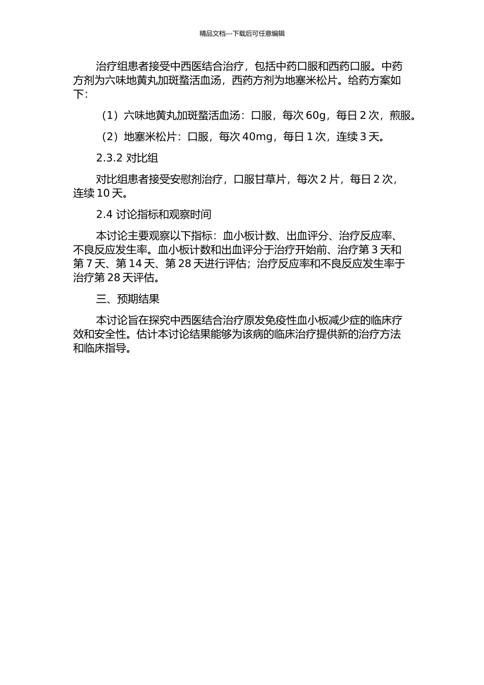 中西医结合治疗原发免疫性血小板减少症临床研究的开题报告_第2页