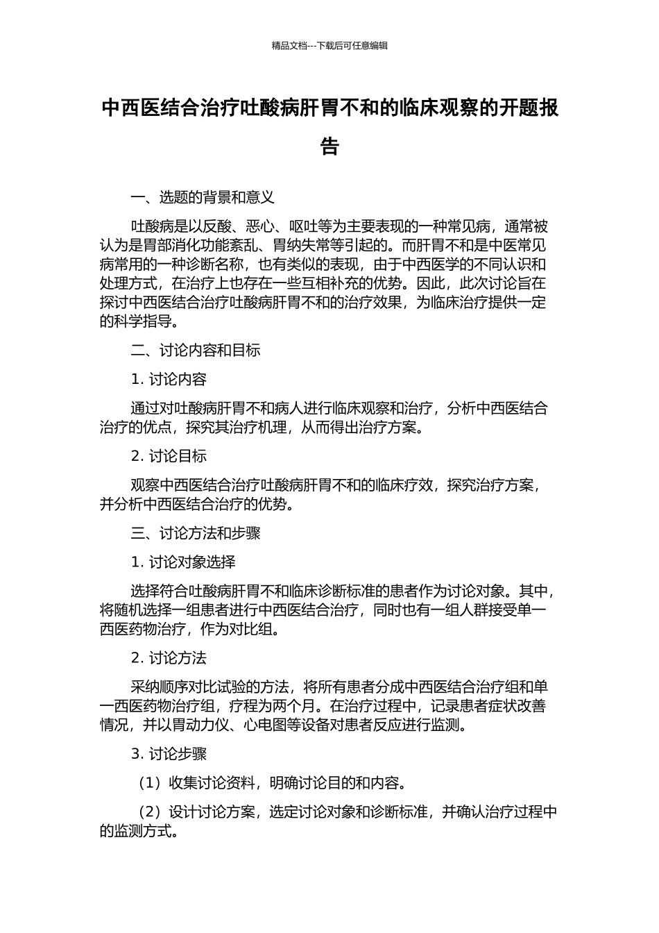 中西医结合治疗吐酸病肝胃不和的临床观察的开题报告_第1页