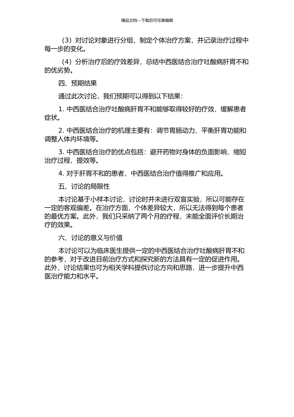中西医结合治疗吐酸病肝胃不和的临床观察的开题报告_第2页
