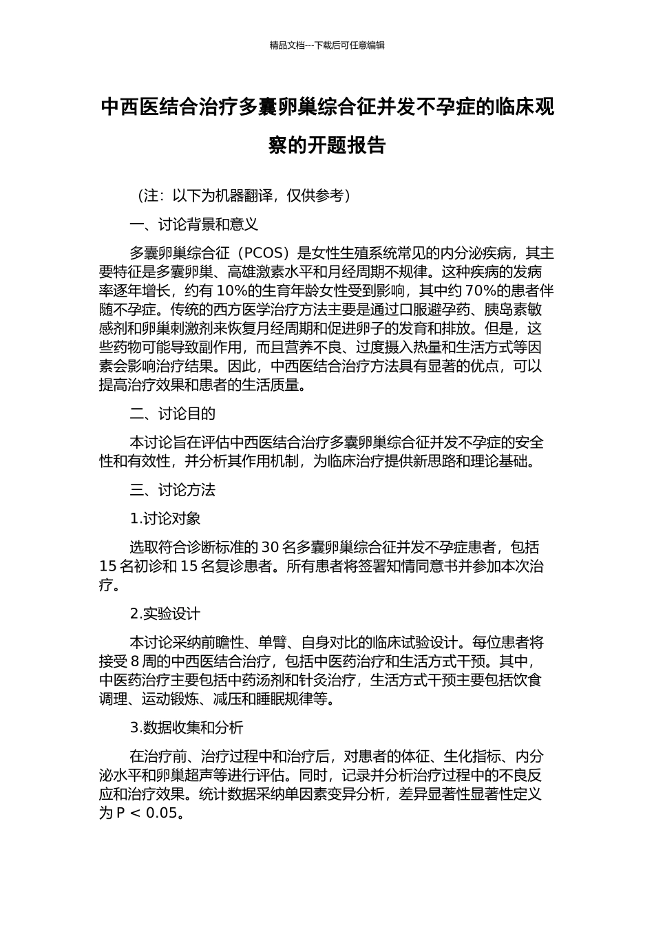 中西医结合治疗多囊卵巢综合征并发不孕症的临床观察的开题报告_第1页