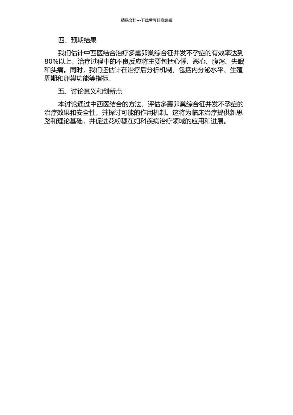 中西医结合治疗多囊卵巢综合征并发不孕症的临床观察的开题报告_第2页