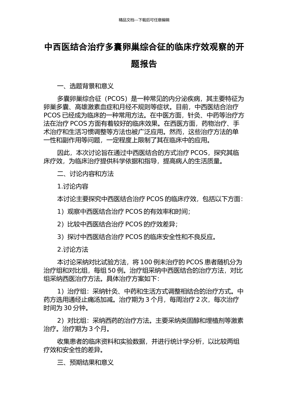中西医结合治疗多囊卵巢综合征的临床疗效观察的开题报告_第1页