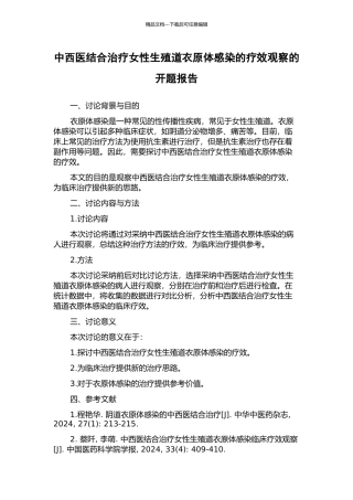 中西医结合治疗女性生殖道衣原体感染的疗效观察的开题报告