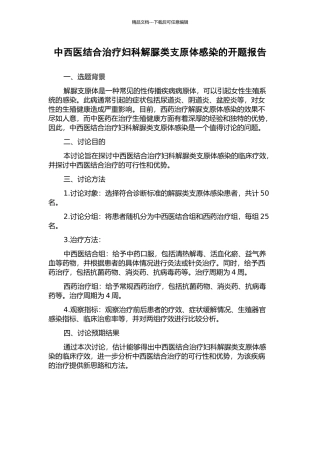中西医结合治疗妇科解脲类支原体感染的开题报告