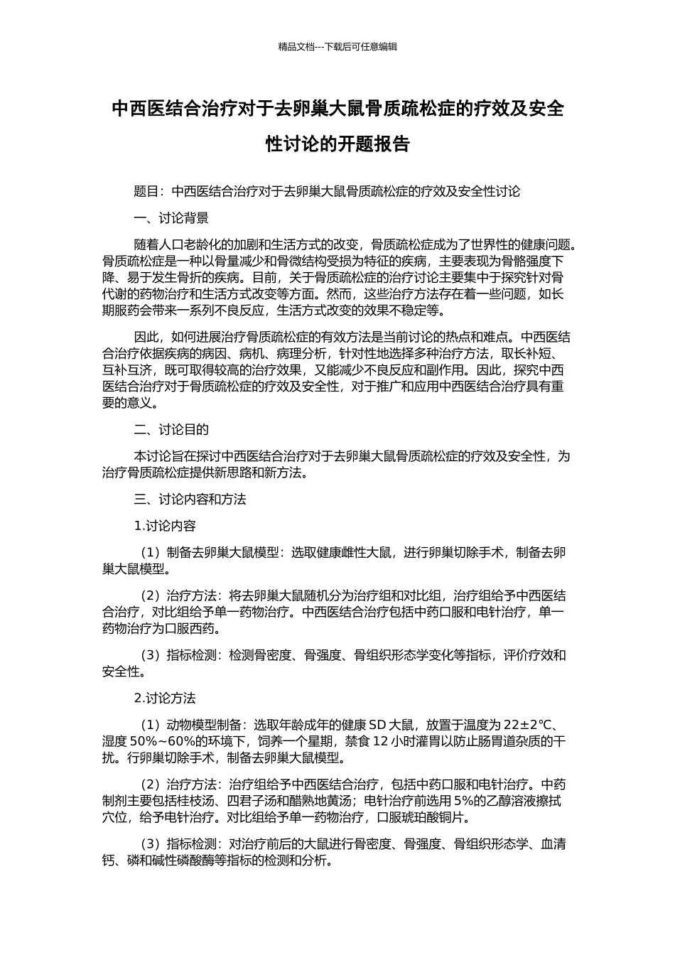 中西医结合治疗对于去卵巢大鼠骨质疏松症的疗效及安全性研究的开题报告_第1页