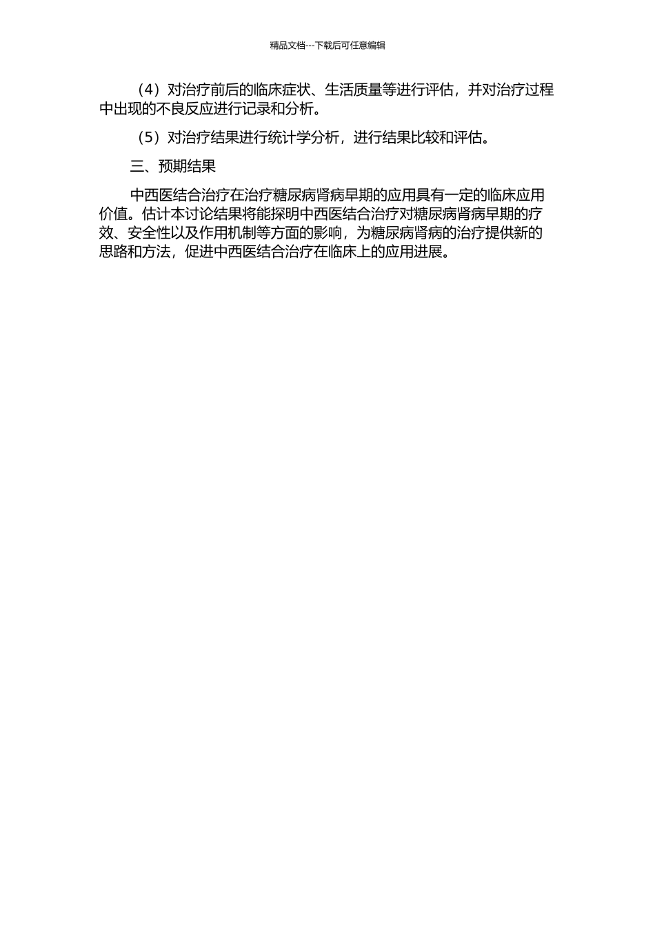 中西医结合治疗对糖尿病肾病早期疗效研究的开题报告_第2页