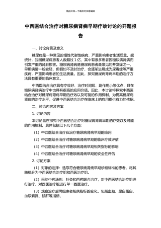 中西医结合治疗对糖尿病肾病早期疗效研究的开题报告