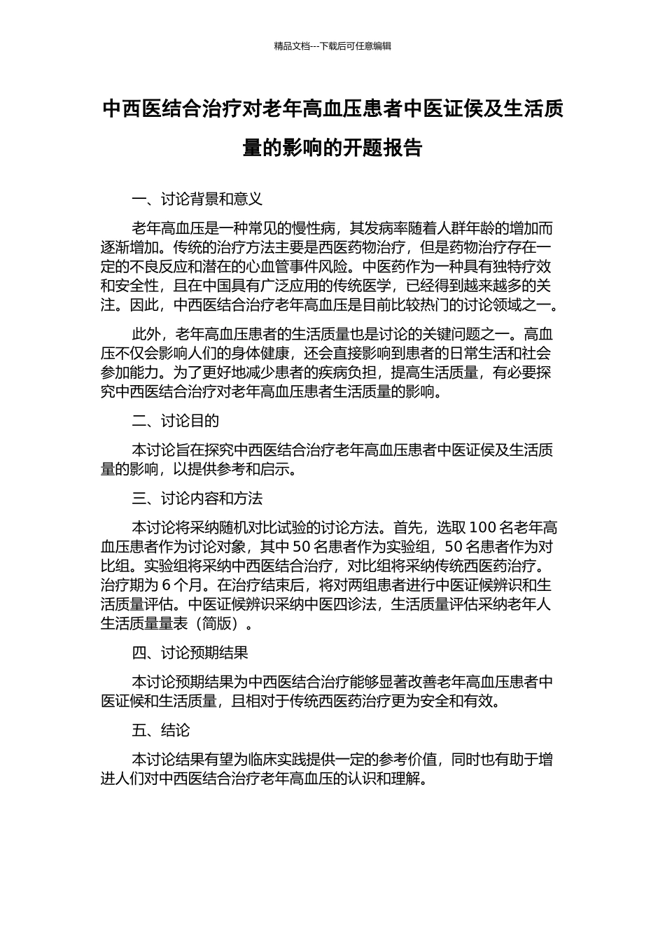 中西医结合治疗对老年高血压患者中医证侯及生活质量的影响的开题报告_第1页