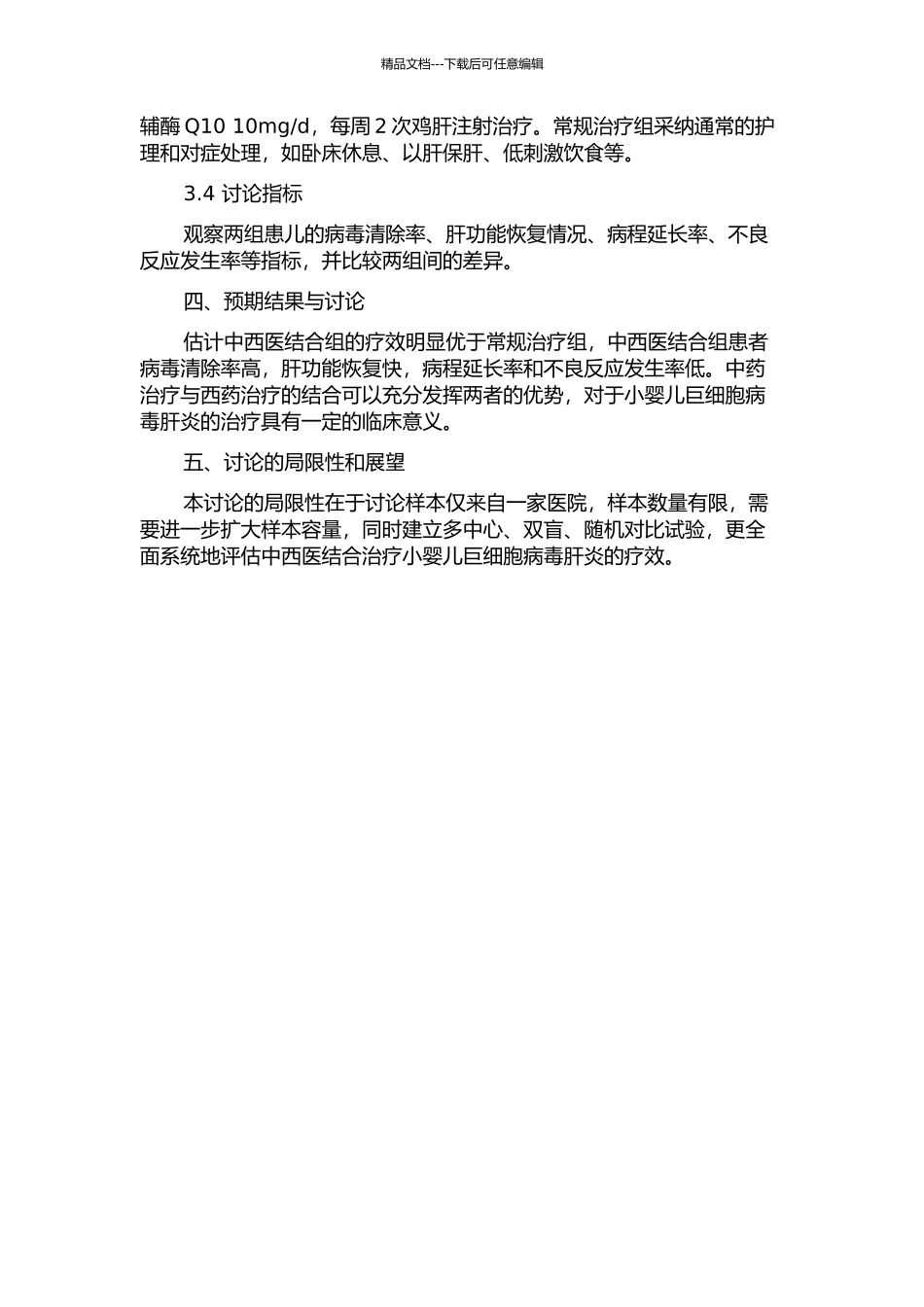中西医结合治疗小婴儿巨细胞病毒肝炎51例疗效观察的开题报告_第2页
