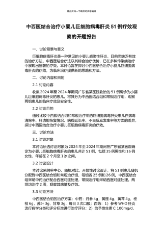 中西医结合治疗小婴儿巨细胞病毒肝炎51例疗效观察的开题报告