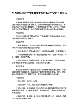 中西医结合治疗尺骨鹰嘴骨折的临床研究的开题报告