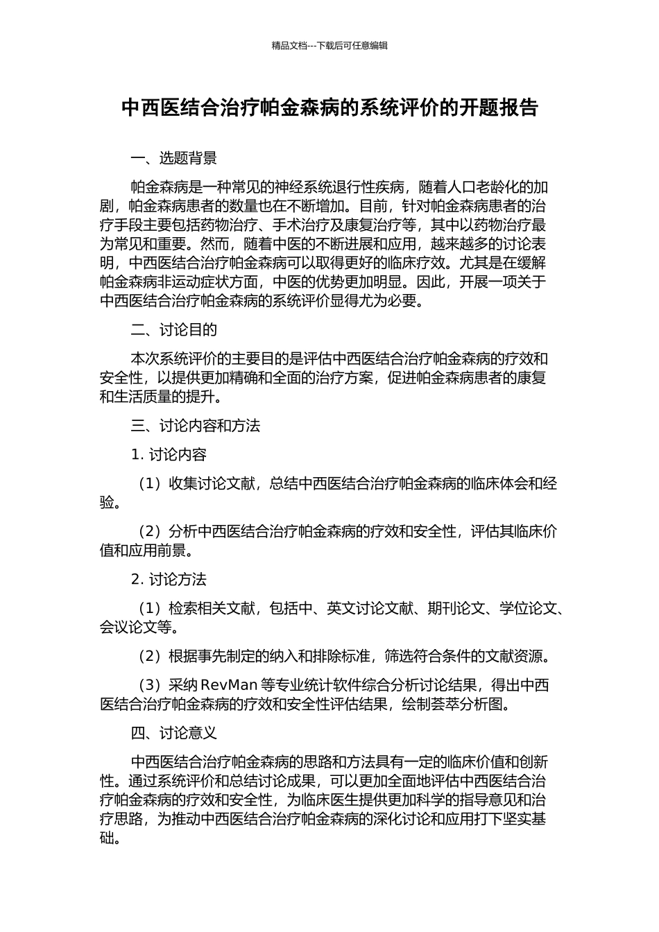 中西医结合治疗帕金森病的系统评价的开题报告_第1页