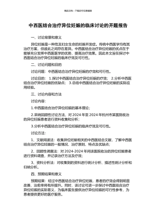 中西医结合治疗异位妊娠的临床研究的开题报告