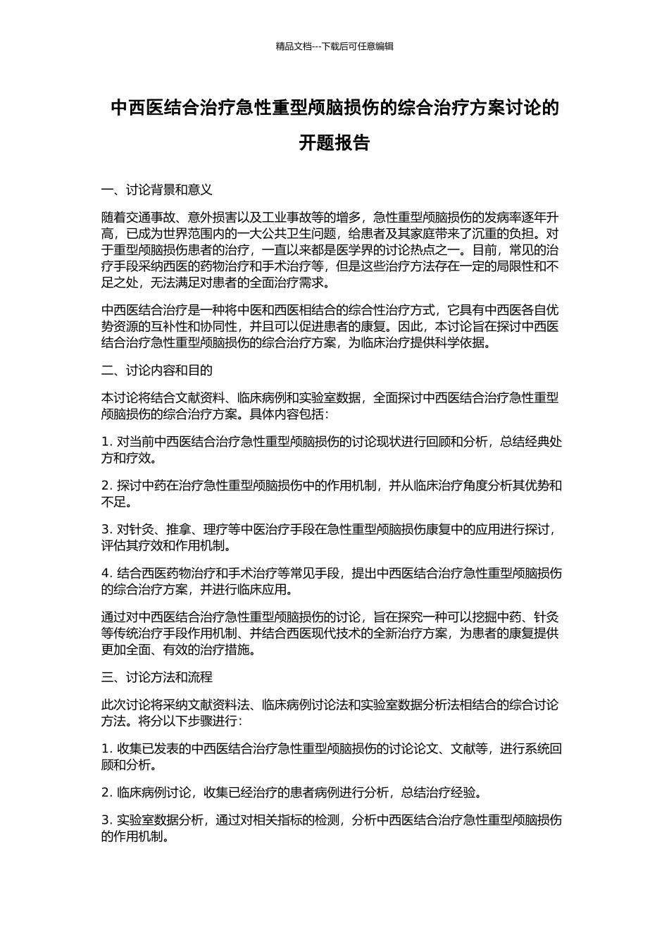 中西医结合治疗急性重型颅脑损伤的综合治疗方案研究的开题报告_第1页