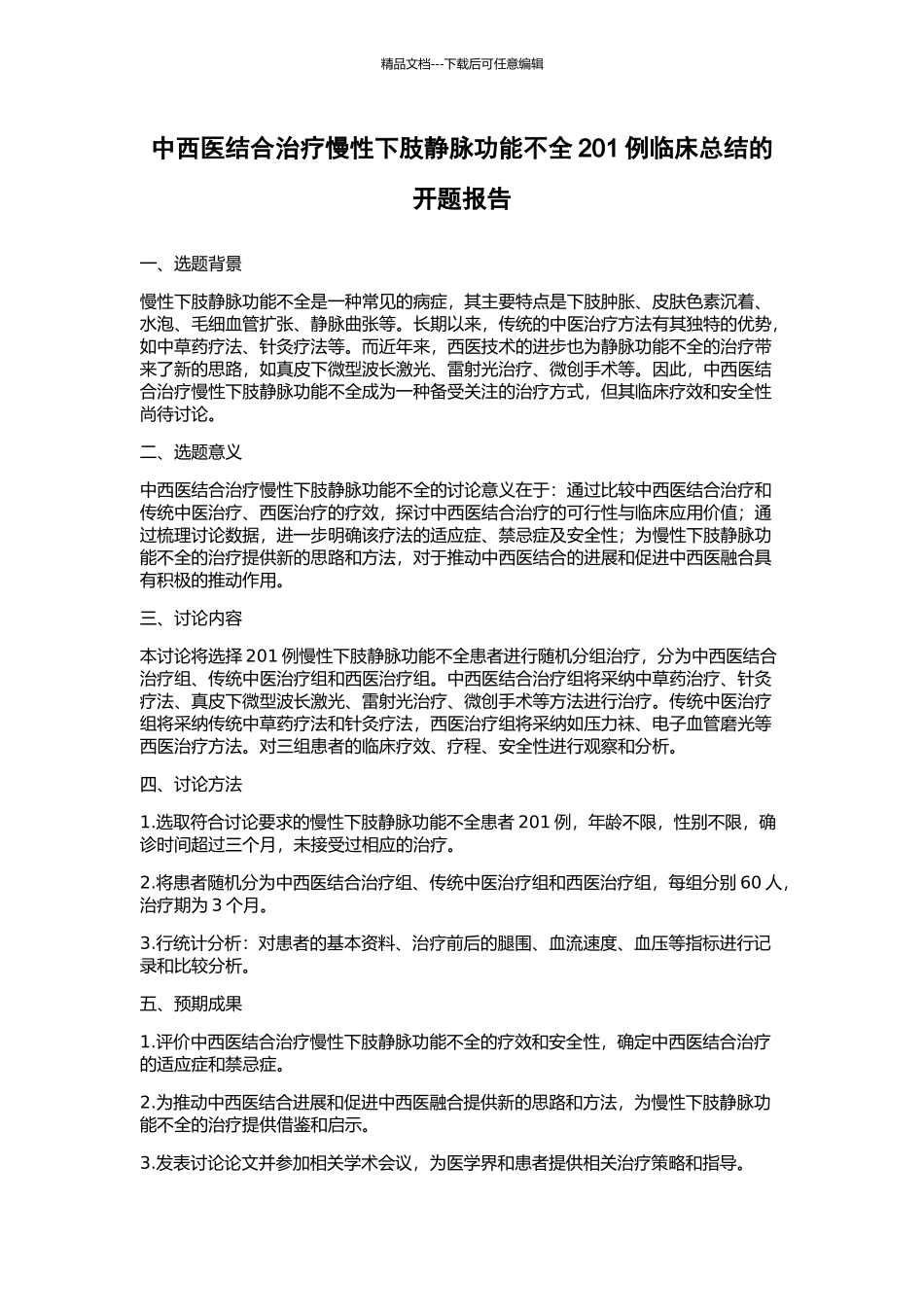 中西医结合治疗慢性下肢静脉功能不全201例临床总结的开题报告_第1页
