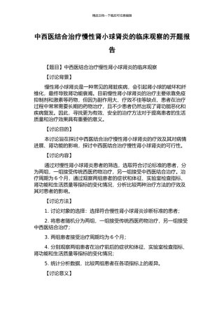 中西医结合治疗慢性肾小球肾炎的临床观察的开题报告