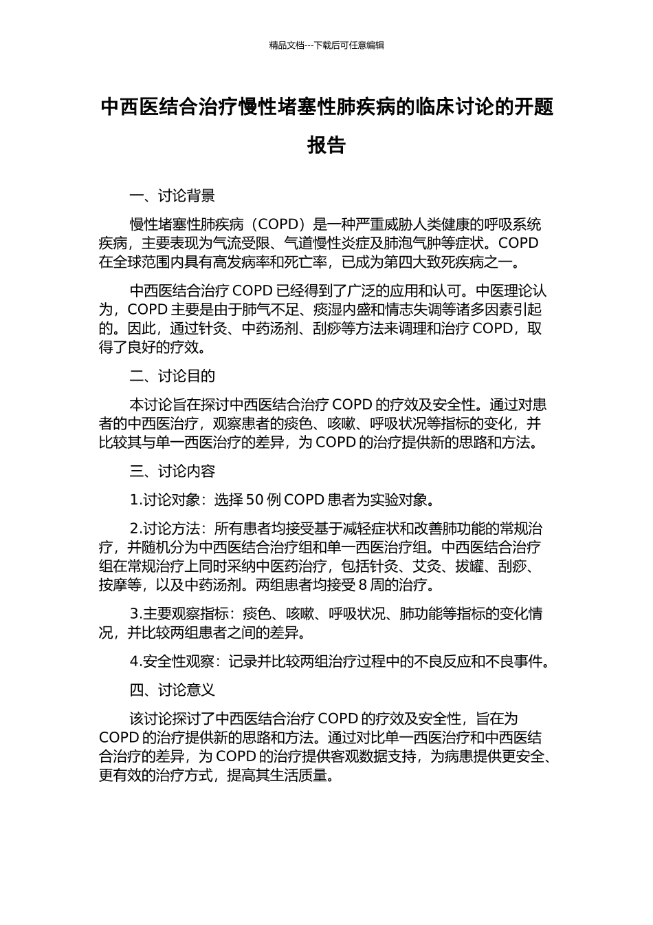 中西医结合治疗慢性阻塞性肺疾病的临床研究的开题报告_第1页