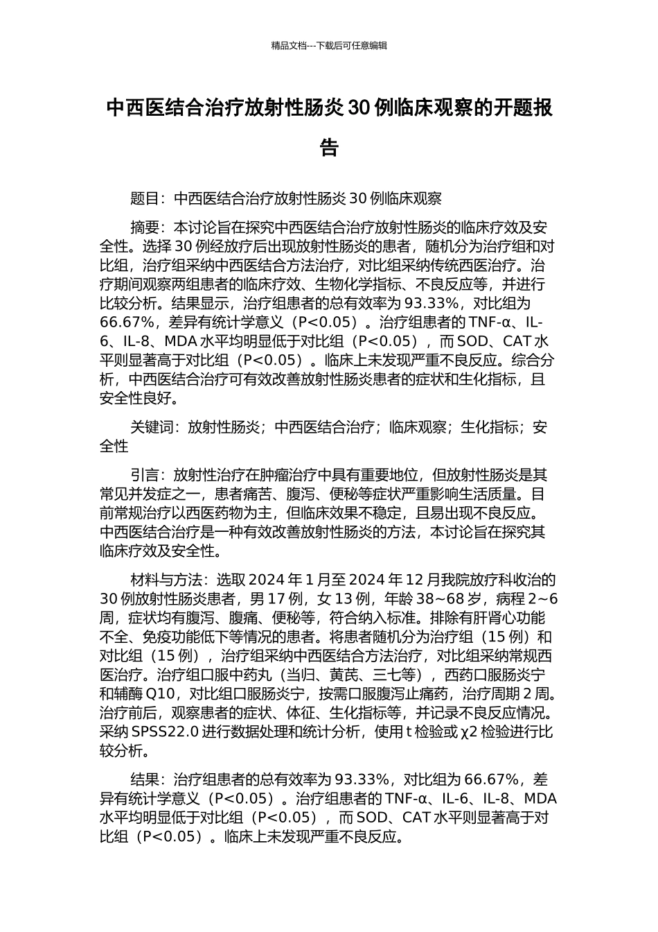 中西医结合治疗放射性肠炎30例临床观察的开题报告_第1页