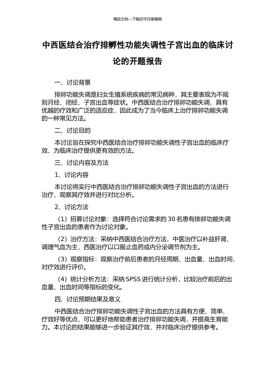 中西医结合治疗排孵性功能失调性子宫出血的临床研究的开题报告_第1页