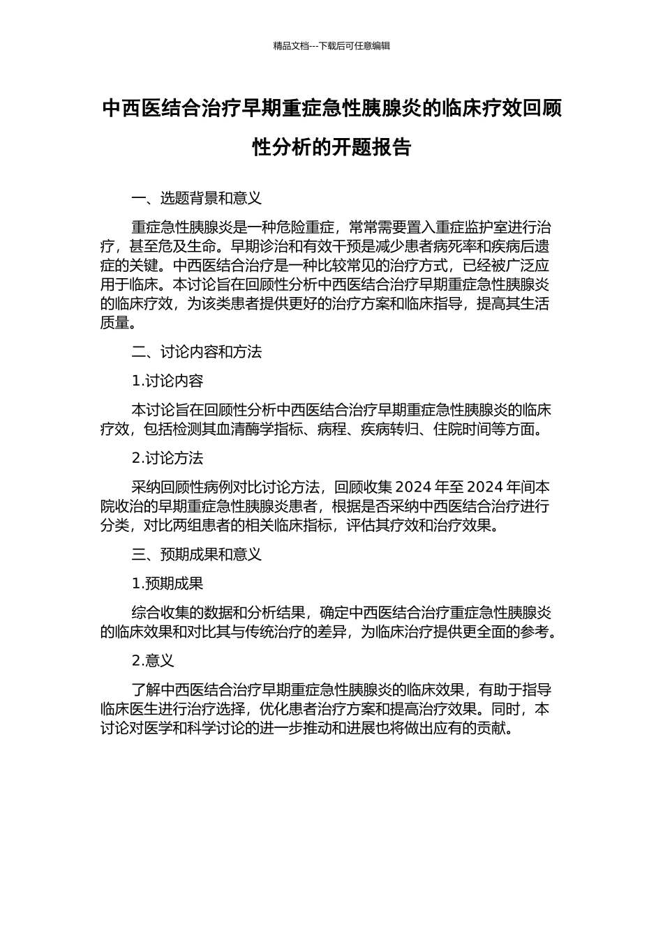 中西医结合治疗早期重症急性胰腺炎的临床疗效回顾性分析的开题报告_第1页