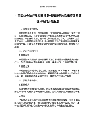 中西医结合治疗早期重症急性胰腺炎的临床疗效回顾性分析的开题报告