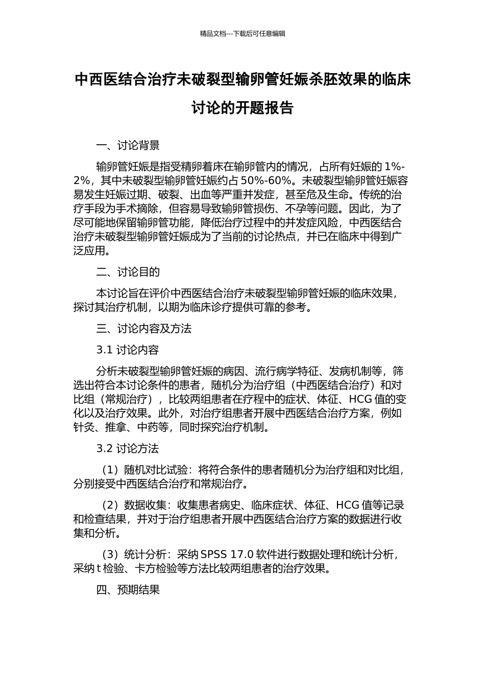 中西医结合治疗未破裂型输卵管妊娠杀胚效果的临床研究的开题报告_第1页