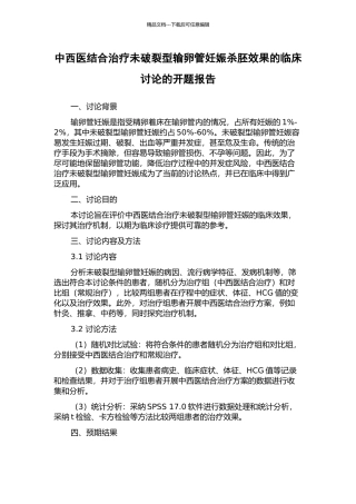 中西医结合治疗未破裂型输卵管妊娠杀胚效果的临床研究的开题报告