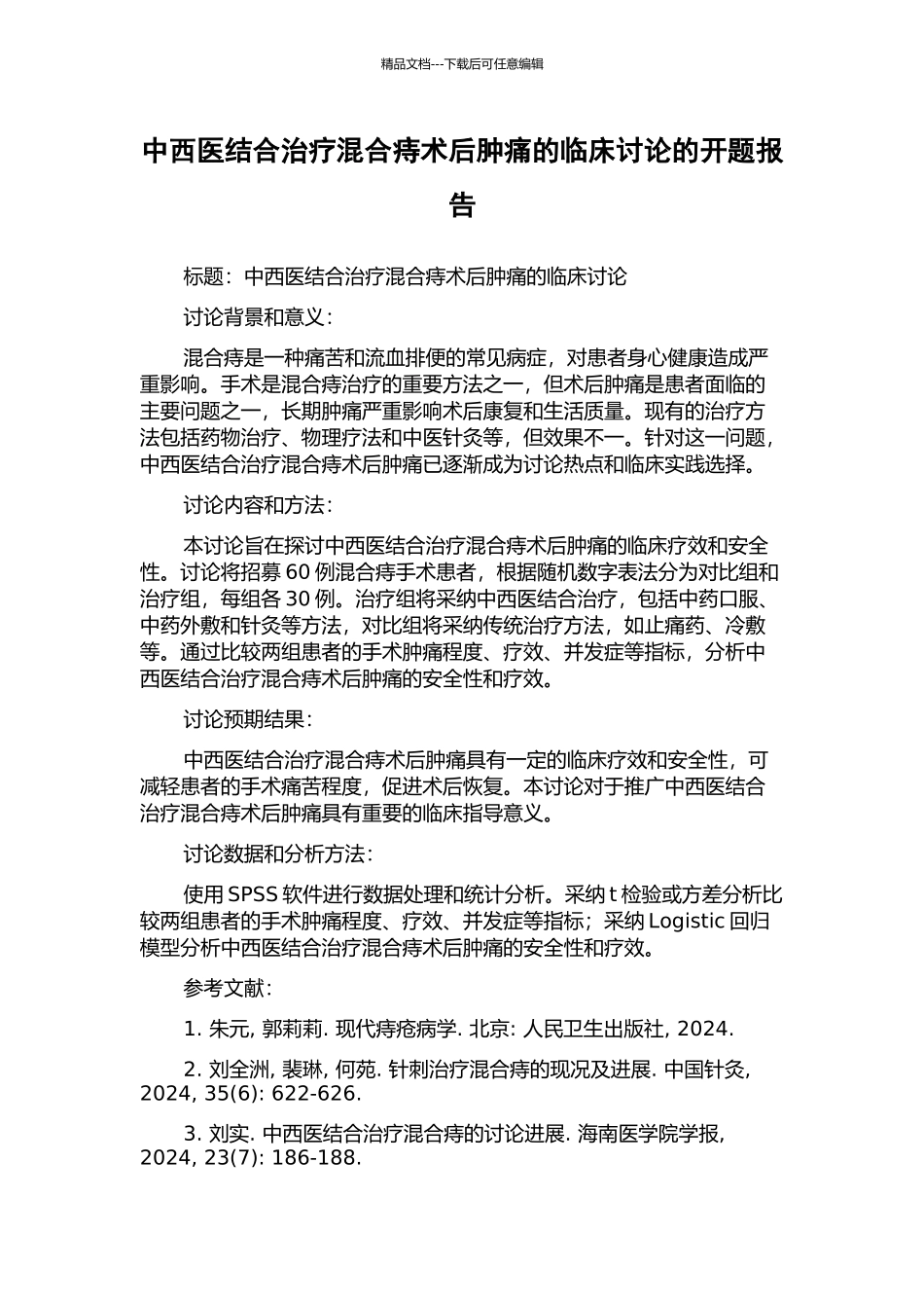 中西医结合治疗混合痔术后肿痛的临床研究的开题报告_第1页