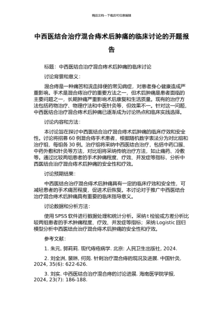 中西医结合治疗混合痔术后肿痛的临床研究的开题报告